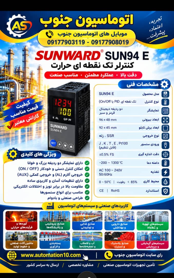 کنترلر یا ترموستات  تک نقطه ای حرارت مدل SUNWARD SUN94 E