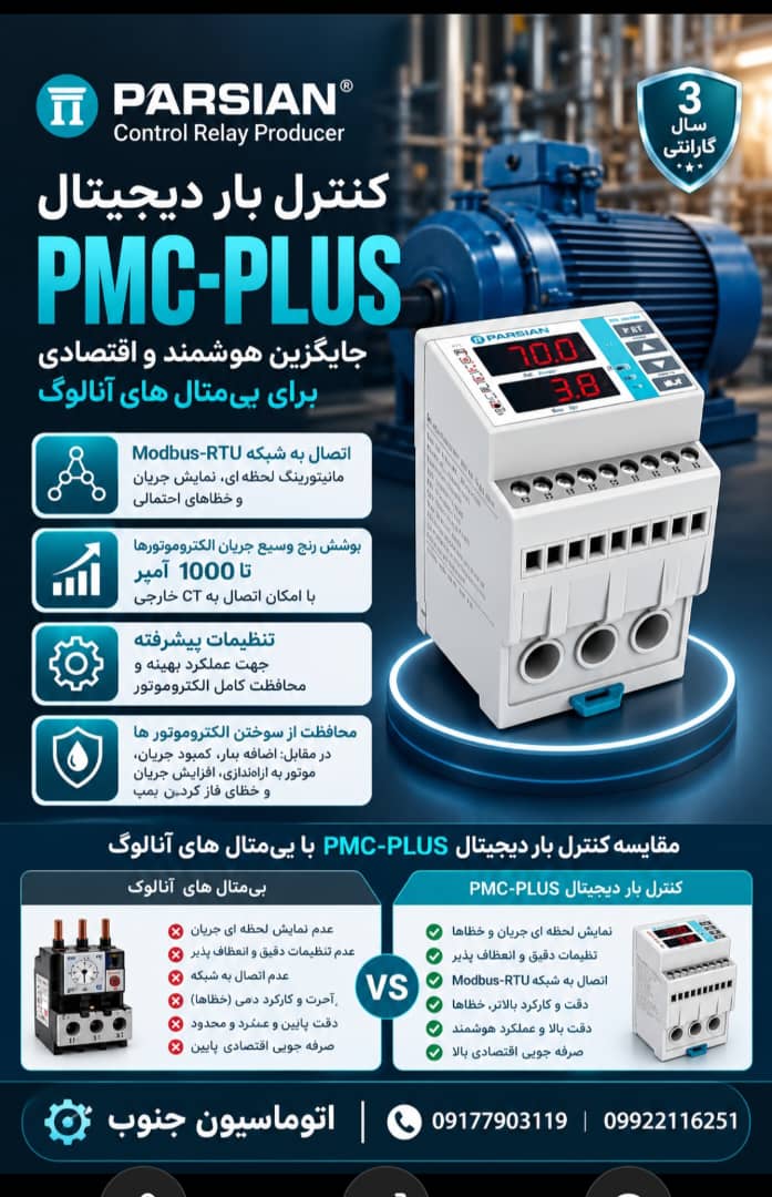 کنترل بار دیجیتال پارسیان مدل PMC-PLUS مخصوص الکترو موتورها