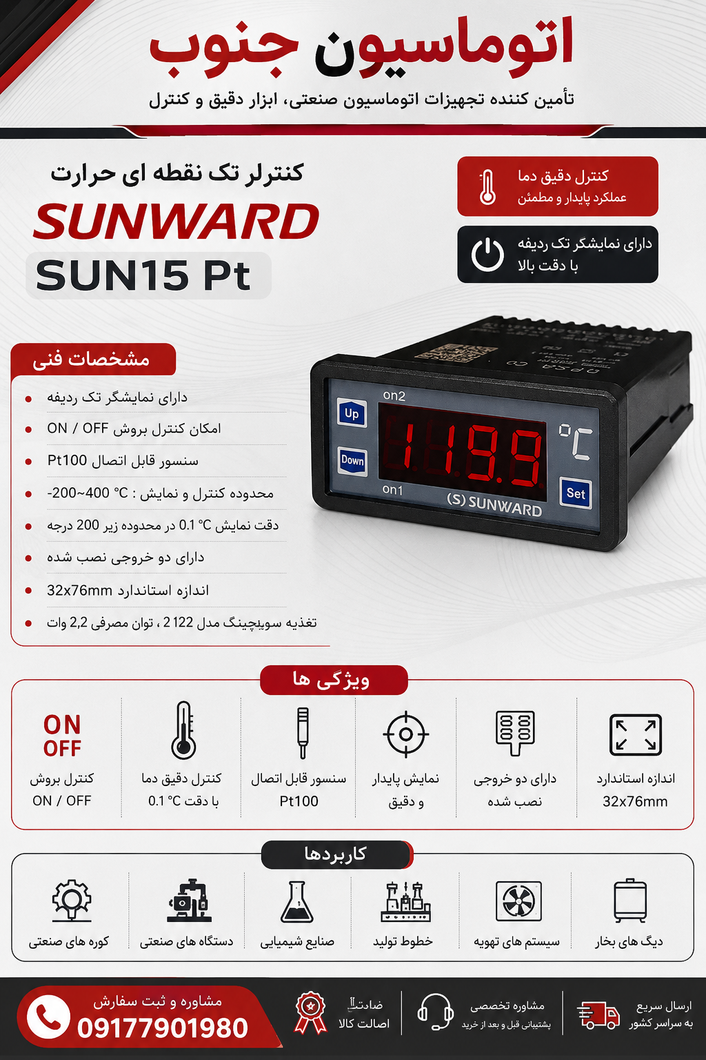 کنترلر یا ترموستات تک نقطه ای حرارتی سان وارد مدل SUNWARD SUN15 PT 100