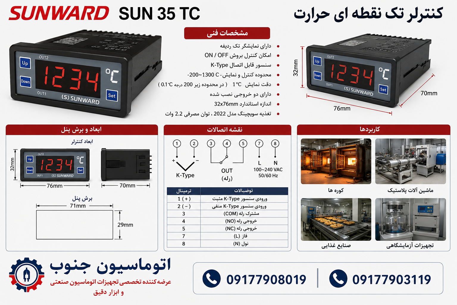 کنترلر یا ترموستات  تک نقطه ای حرارت مدل سان وارد SANWARD SUN35TH