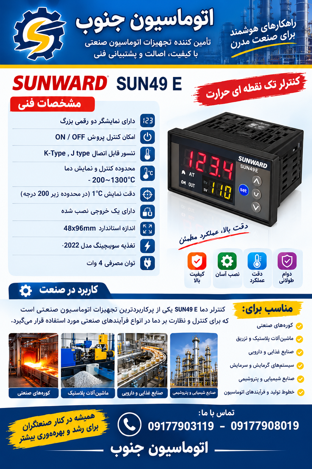 کنترلر یا ترموستات  تک نقطه ای حرارت مدل SUNWARD SUN49 E